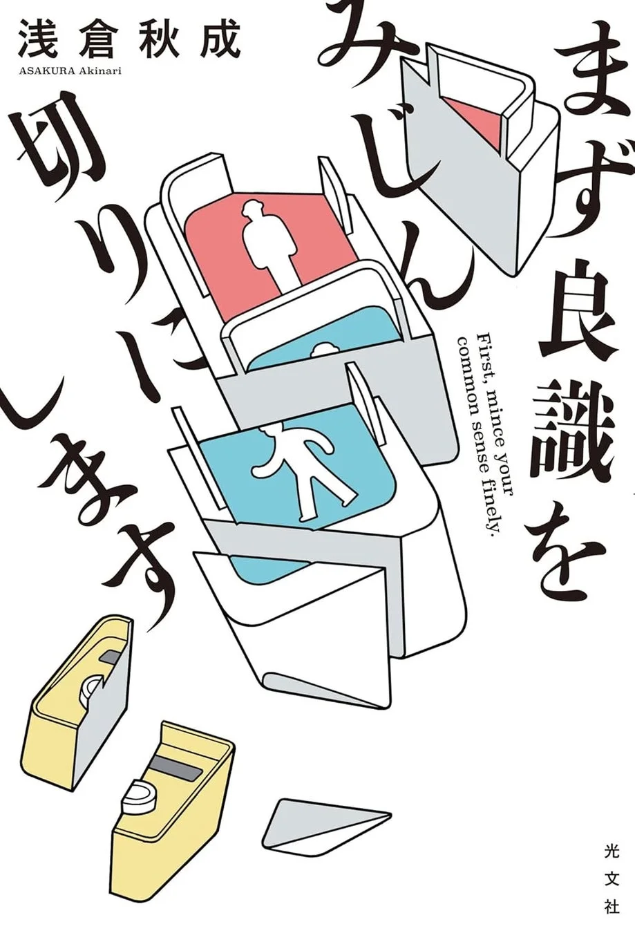 『まず良識をみじん切りにします』表紙