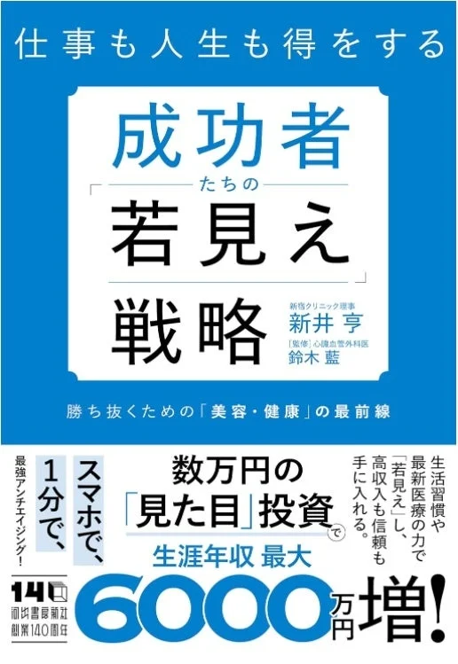 成功者たちの若見え戦略 書籍表紙