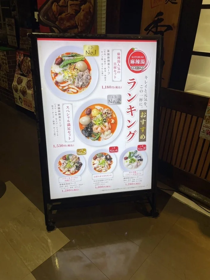 KOTOBUKI麻辣湯のメニュー看板
