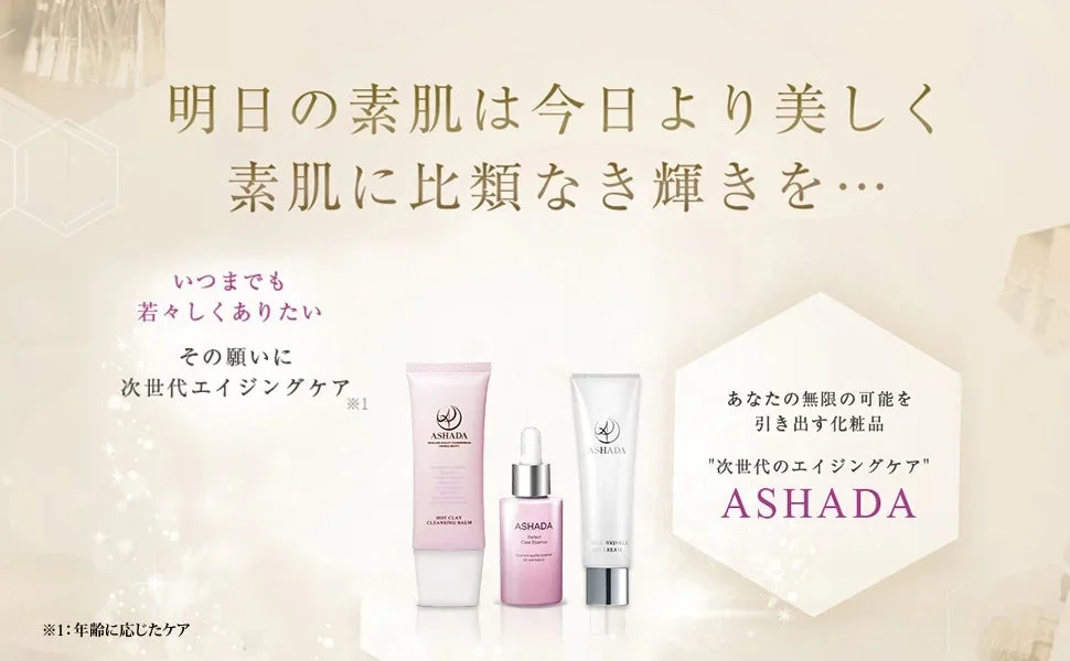 アスハダシリーズのエイジングケア