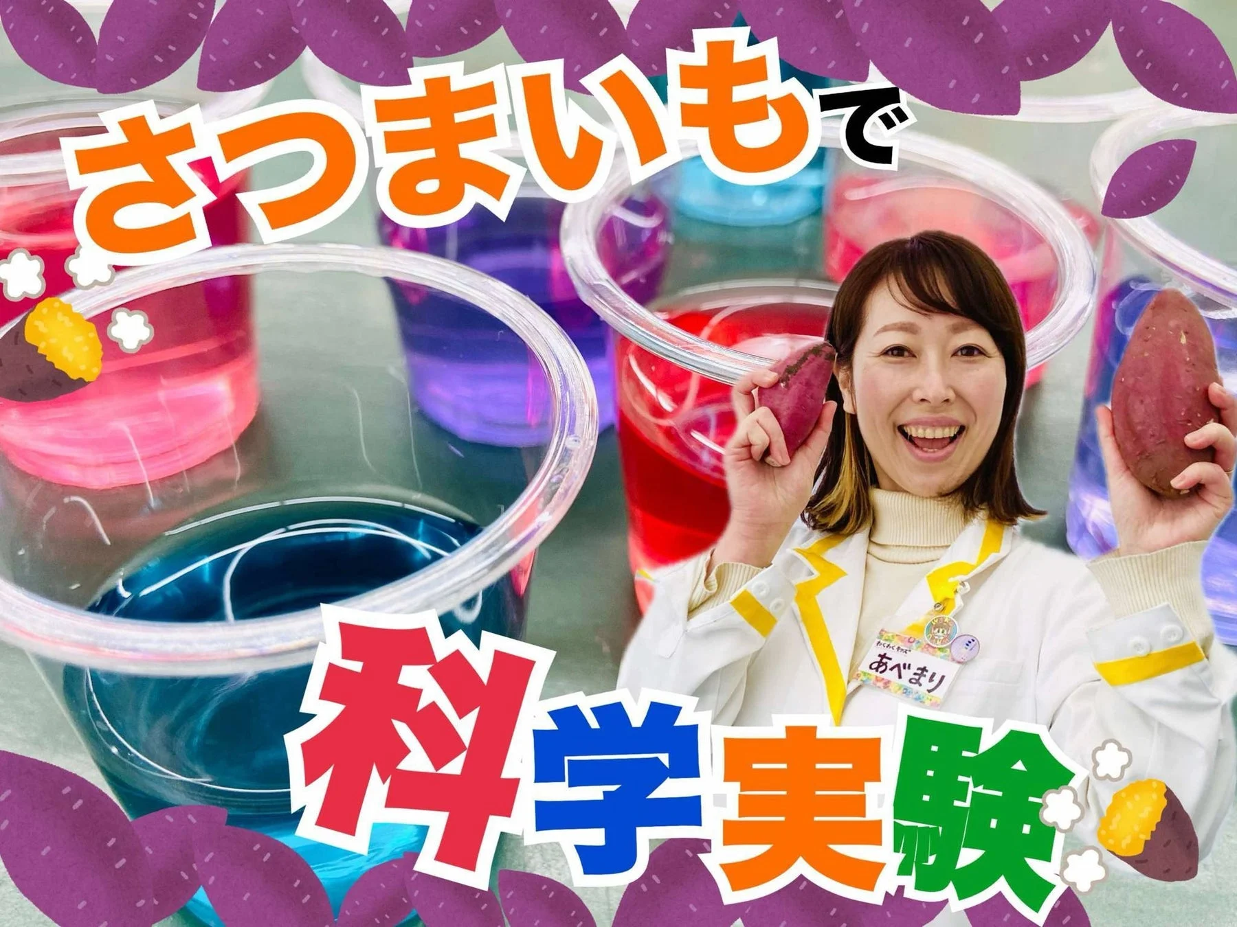さつまいもで科学実験をする女性