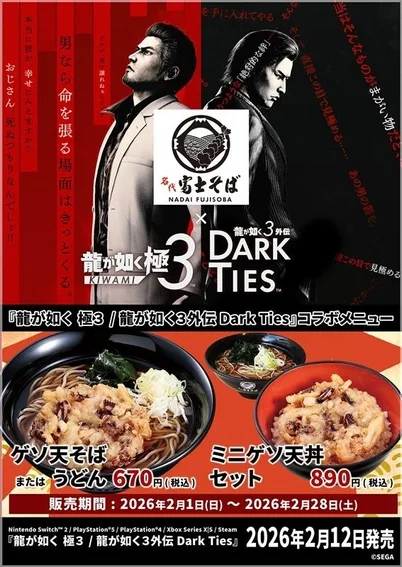名代富士そばと『龍が如く極3 / 龍が如く3外伝 Dark Ties』コラボレーションポスター