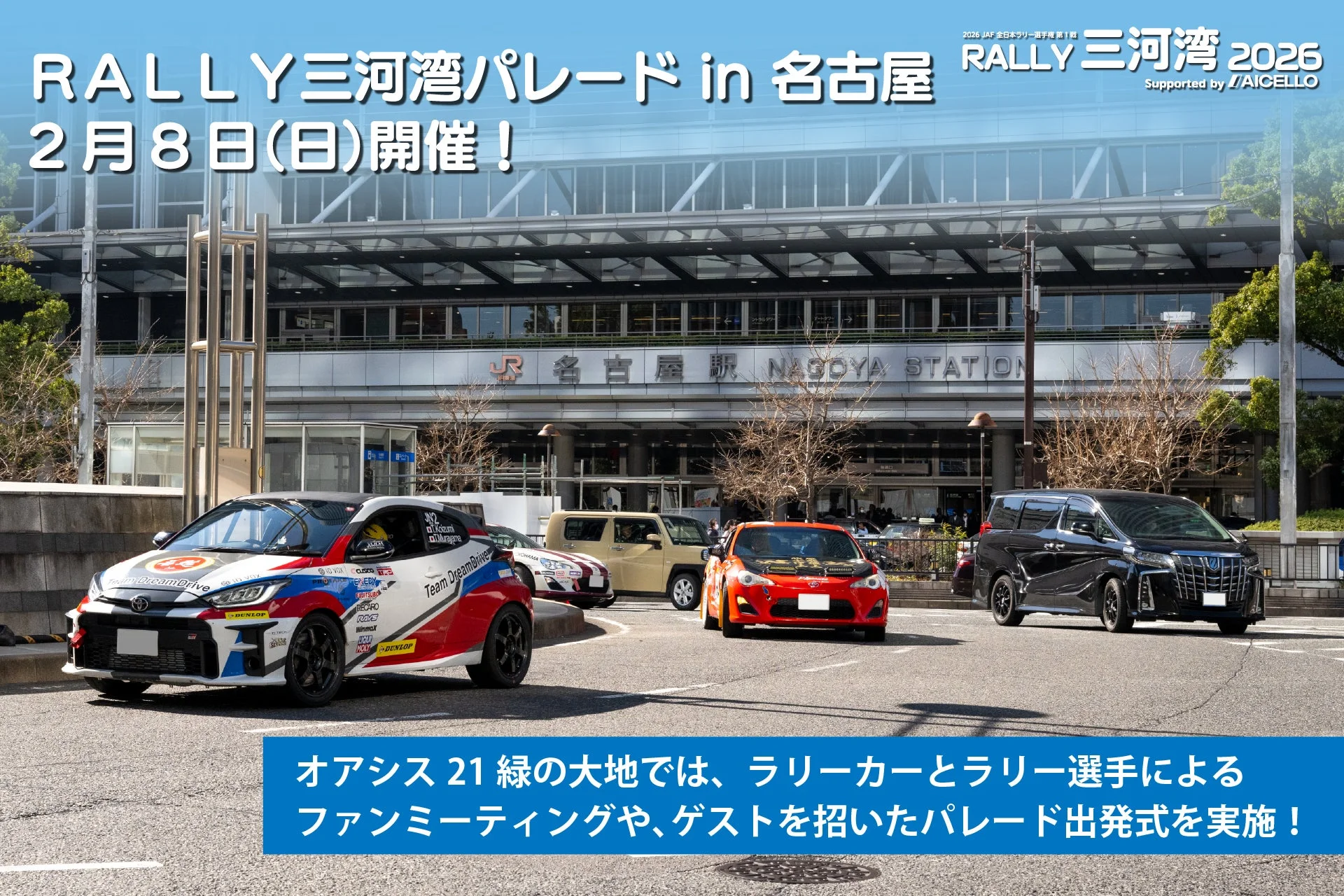 RALLY三河湾パレード in 名古屋