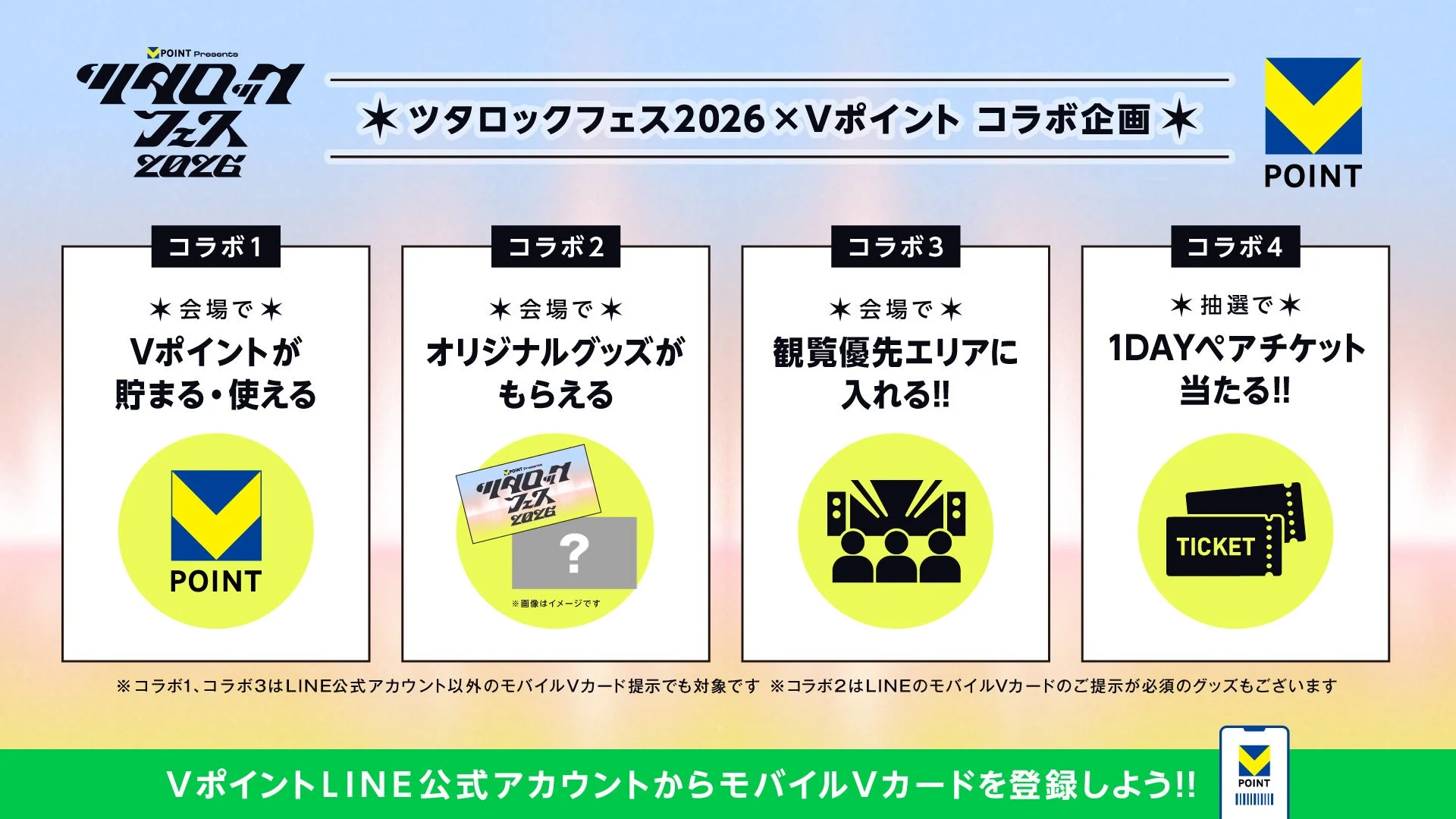 ツタロックフェス2026 × Vポイント コラボ企画
