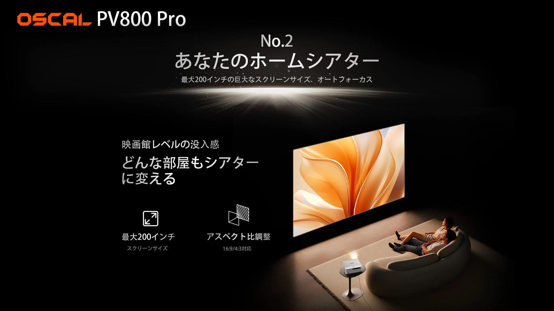OSCAL PV800 Proプロジェクターの広告。最大200インチの巨大なスクリーンサイズとオートフォーカス機能を特徴とし、自宅で映画館レベルの没入感を楽しめるホームシアター体験を提案。どんな部屋もシアターに変えられることを強調しており、カップルがソファで映像を楽しむ様子が描かれています。