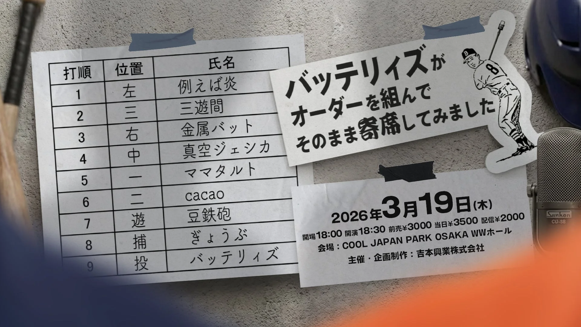 バッテリィズがオーダーを組んでそのまま寄席してみました