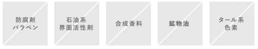 ハーバーが守り続ける5つの無添加