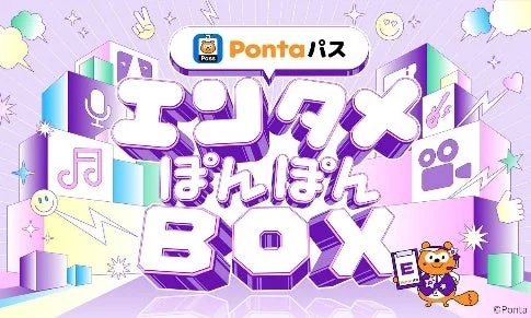 Pontaパス エンタメ ぽんぽん BOX Ponta