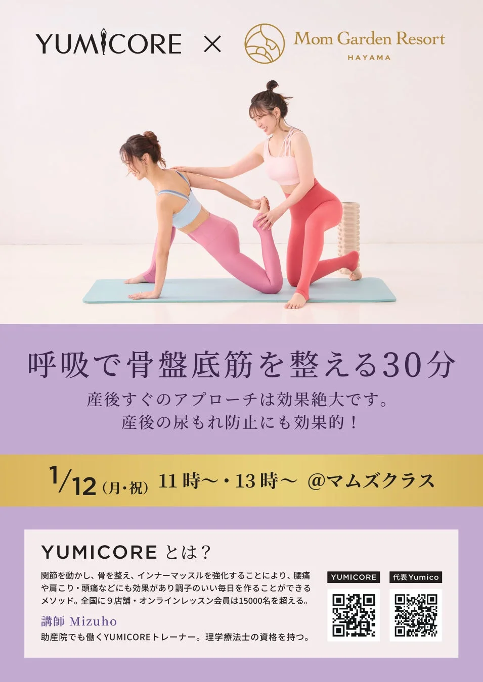 YUMICORE x Mom Garden Resort HAYAMA 呼吸で骨盤底筋を整える30分