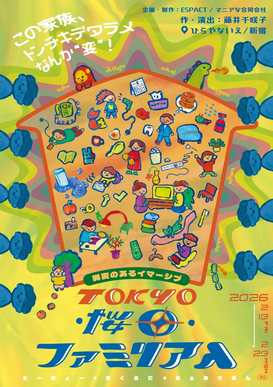 TOKYO・桜田・ファミリアん ポスター