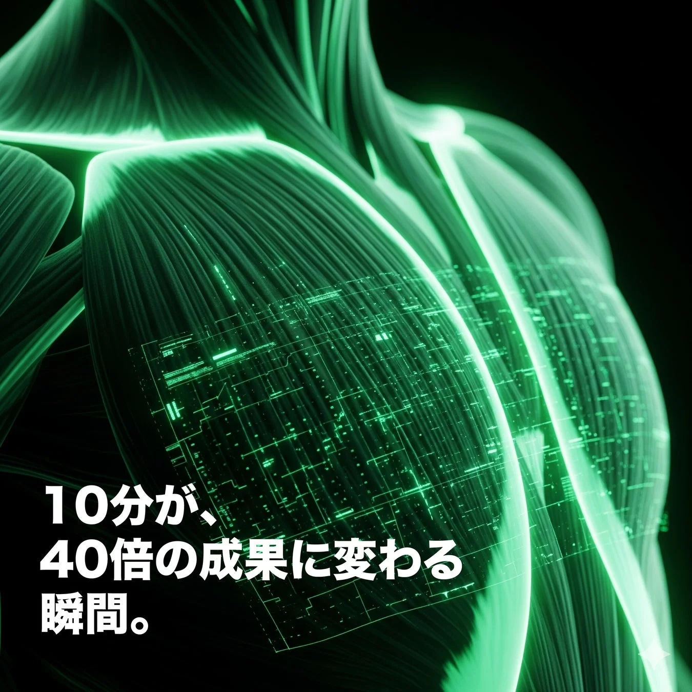 10分が、40倍の成果に変わる瞬間。