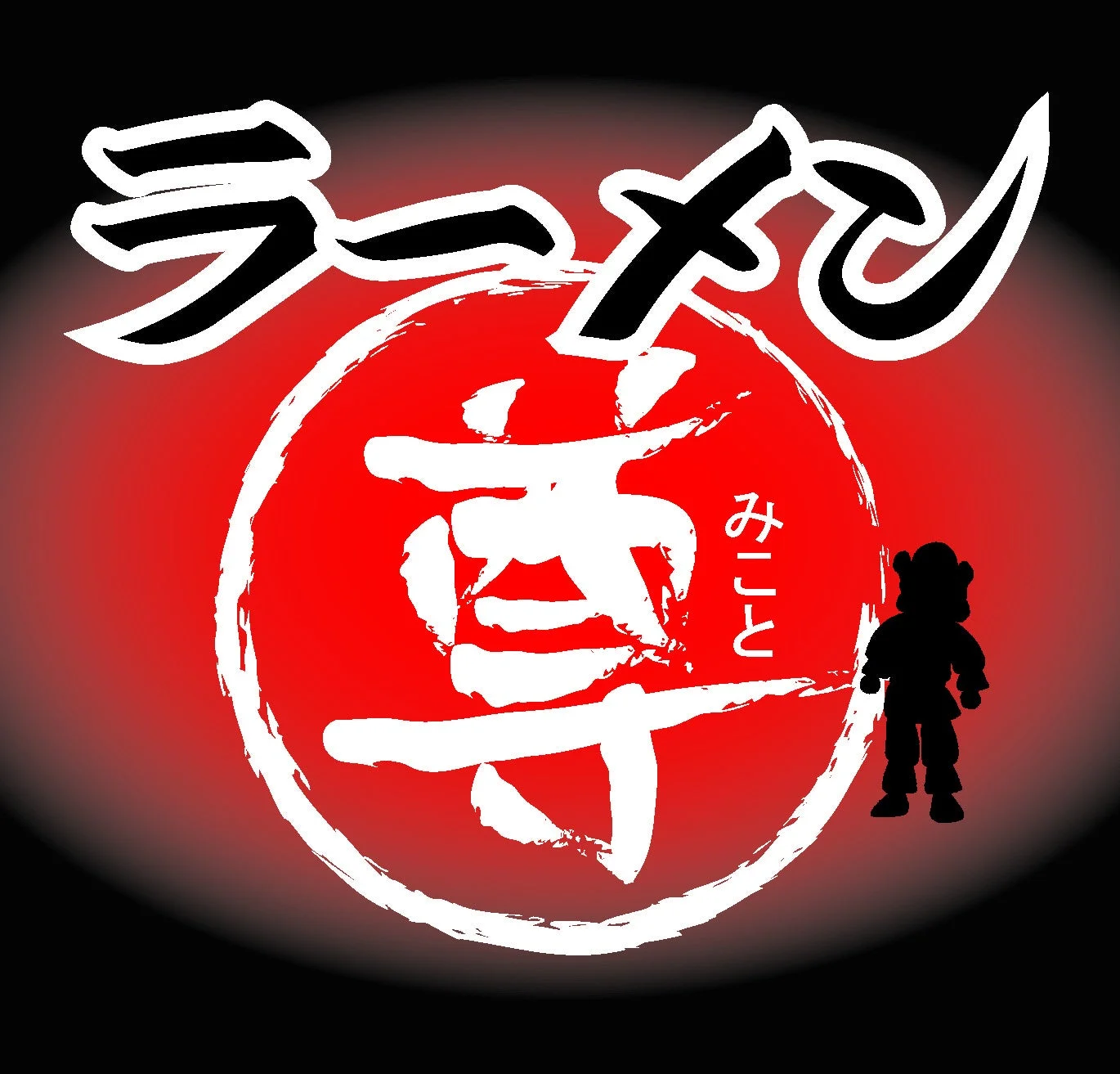 ラーメン尊のロゴ