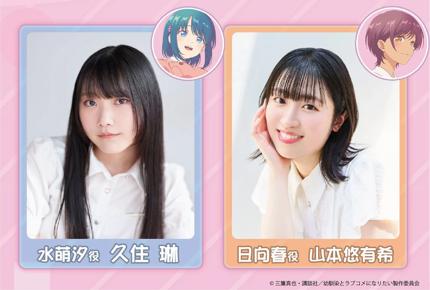 『幼馴染とはラブコメにならない』キャスト 久住 琳さん、山本 悠有希さん