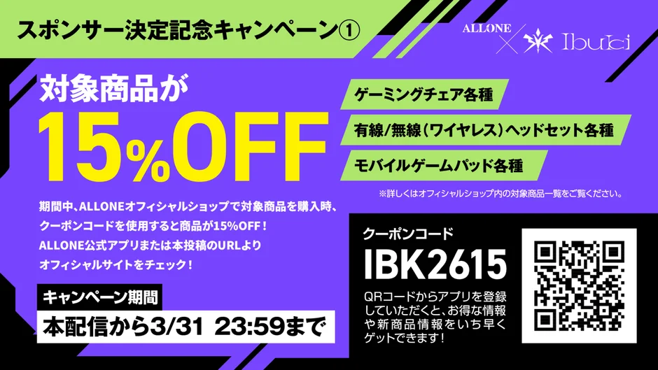 ALLONE X Ibuki 15%OFFキャンペーン