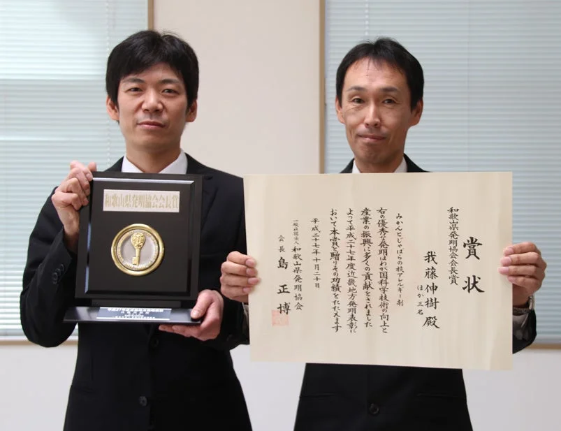 和歌山県発明協会会長賞を受賞