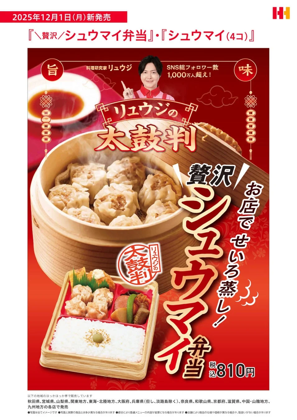 ほっかほっか亭の贅沢シュウマイ弁当