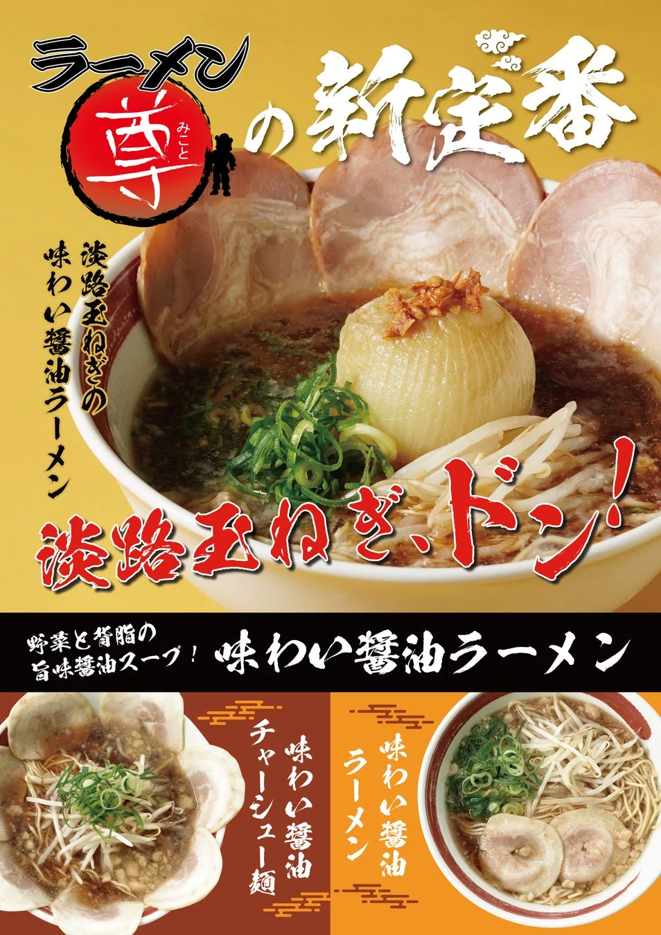 淡路玉ねぎの味わい醤油ラーメンのポスター