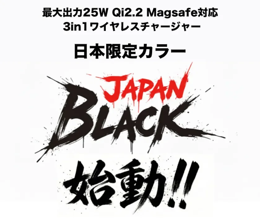 JAPAN BLACKの日本限定カラー発売を告知する画像