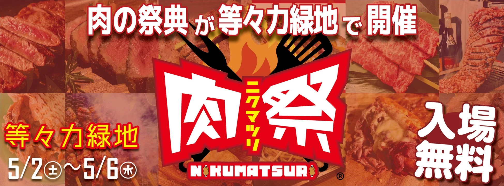 肉祭2026in等々力緑地