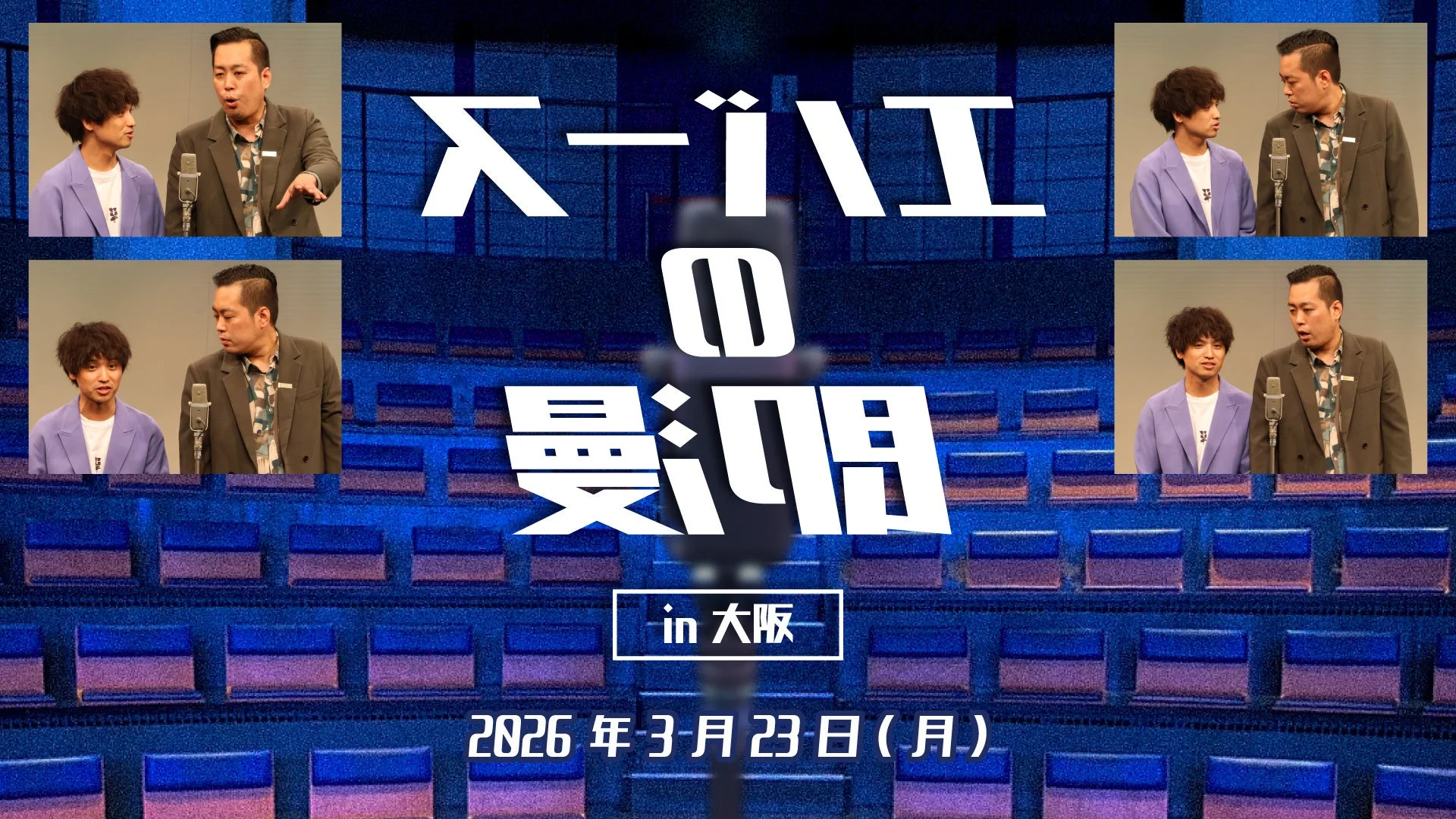 エバースの即漫in大阪