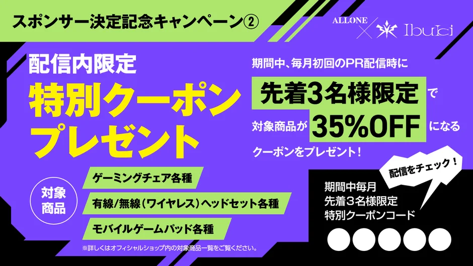 ALLONE X Ibuki 35%OFFキャンペーン