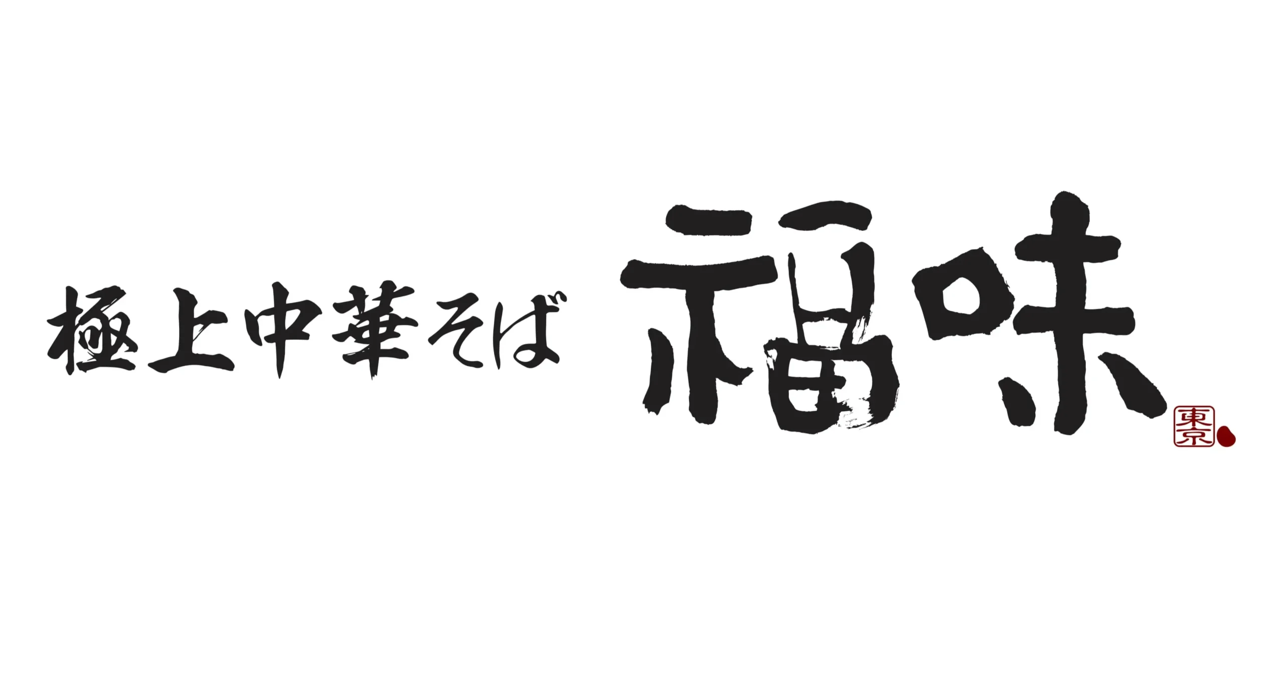 極上中華そば 福味 ロゴ