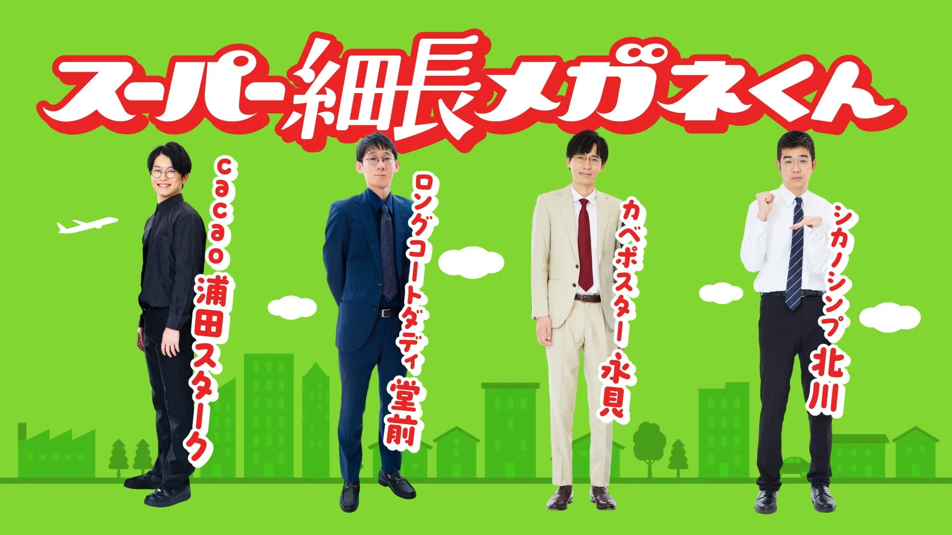 スーパー細長メガネくん