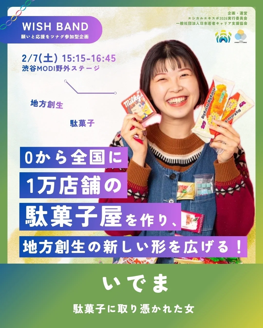 いでま氏のWISH BAND告知ポスター