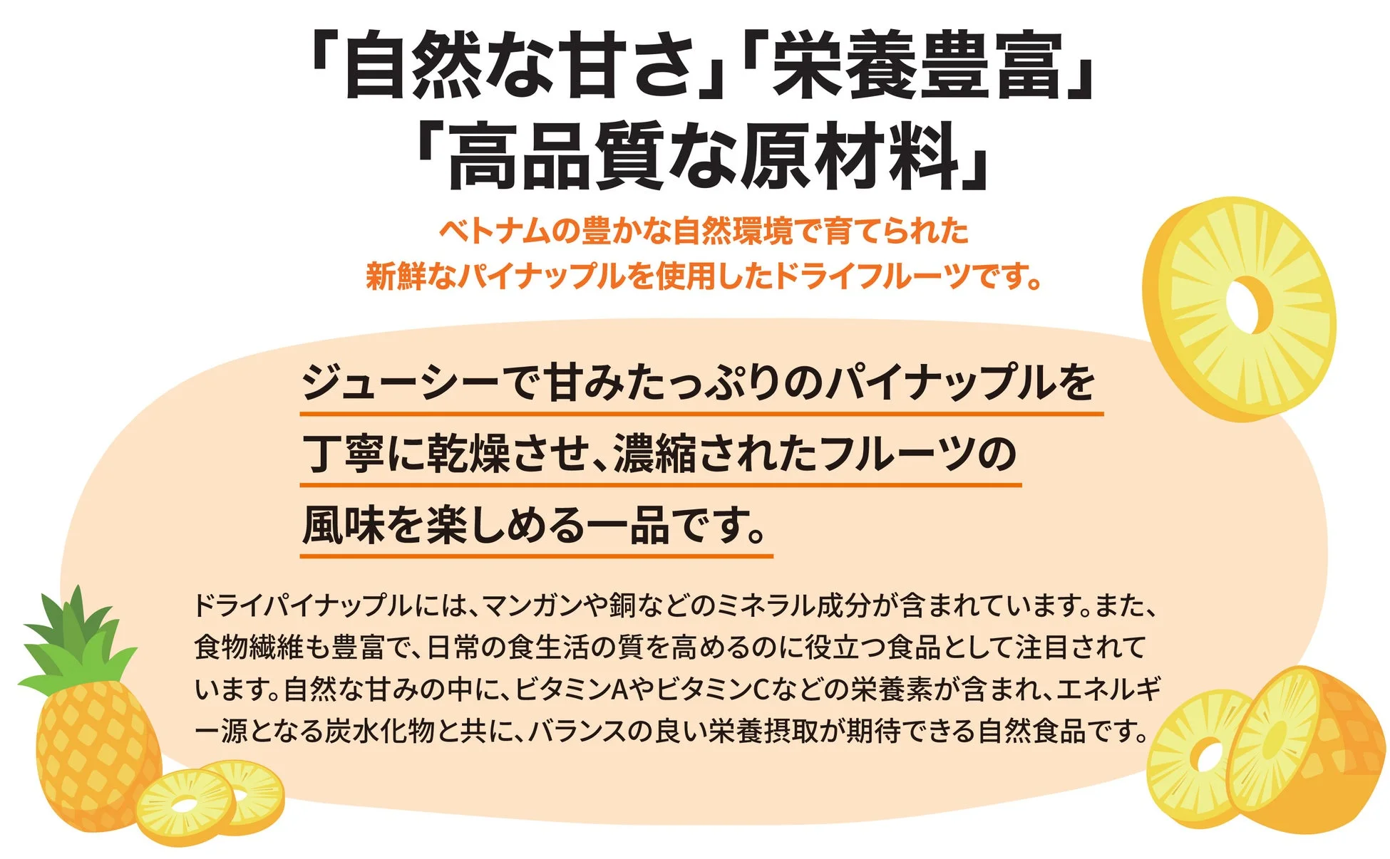 ベトナム産の新鮮なパイナップルを丁寧に乾燥させたドライフルーツ