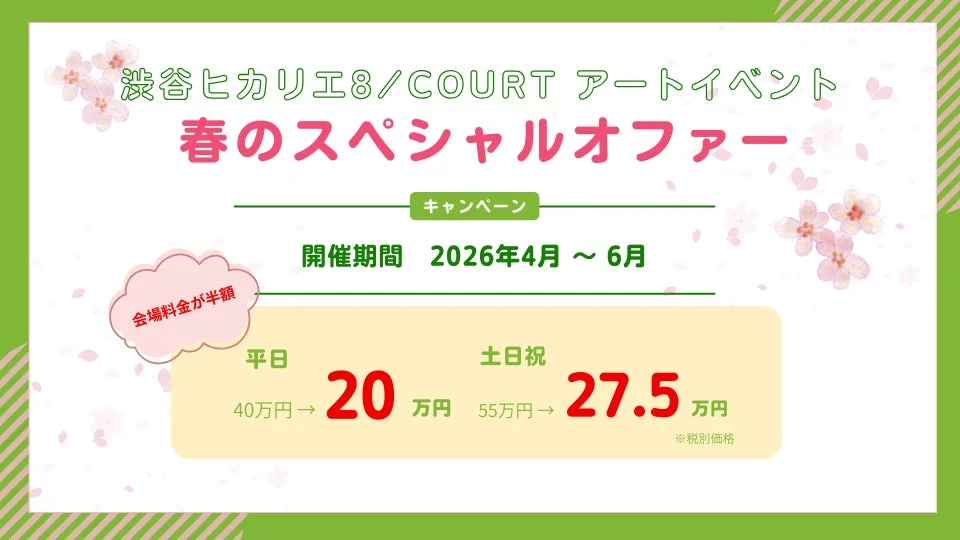 春のスペシャルオファー