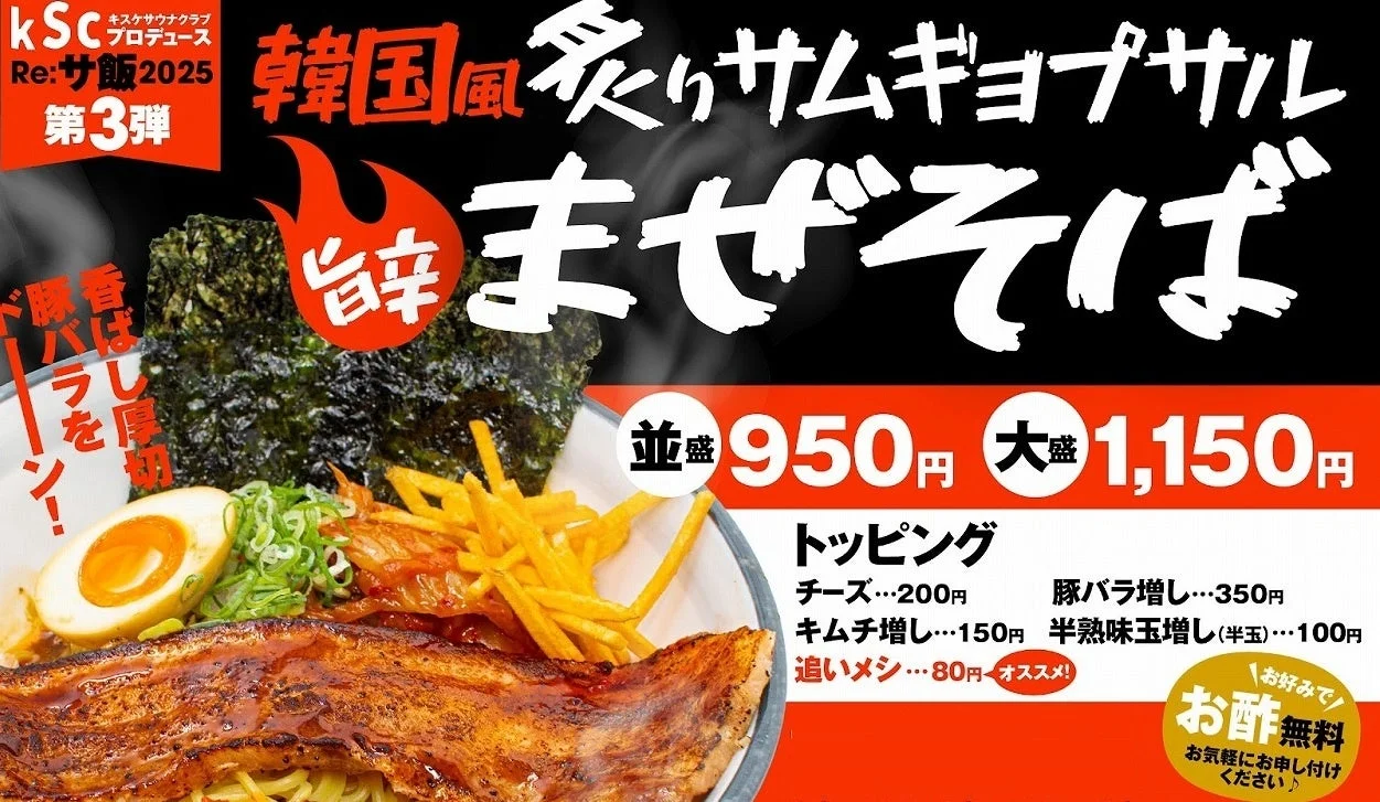 炙りサムギョプサル 韓国風旨辛まぜそば