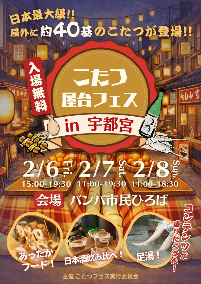 こたつ屋台フェス in 宇都宮