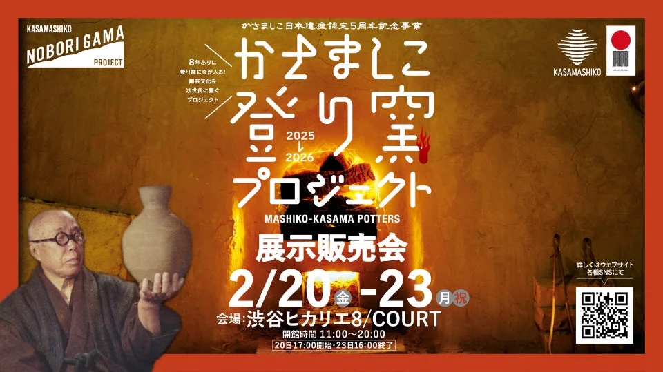 かさましこ登り窯プロジェクト展示販売会
