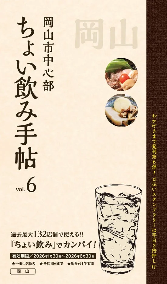 ちょい飲み手帖 岡山版vol.6