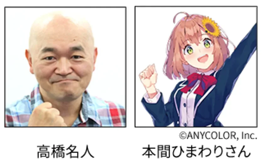 高橋名人、本間ひまわりさん