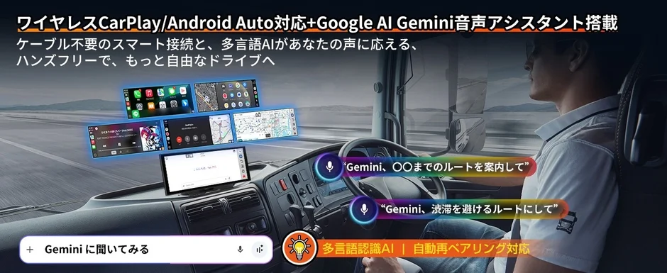 ワイヤレスCarPlay/Android Auto対応+Google AI Gemini音声アシスタント搭載