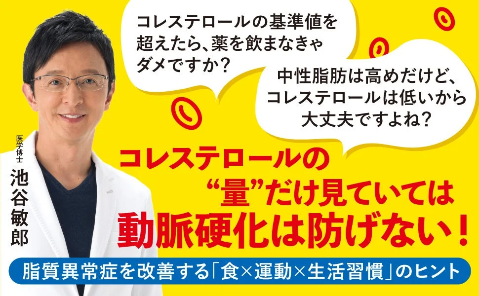 コレステロールの“量”だけ見ていては動脈硬化は防げない！
