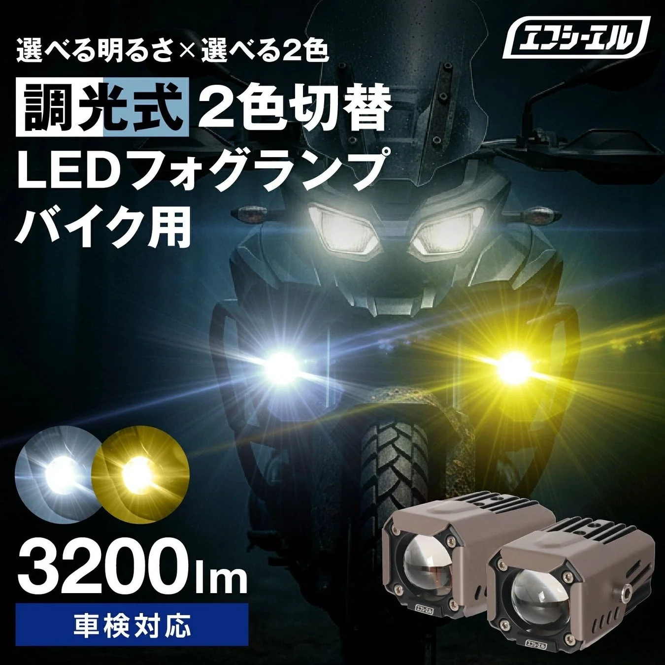 LEDフォグランプ,バイク用,調光式,2色切替,高輝度,車検対応,オートバイ用品,ライト