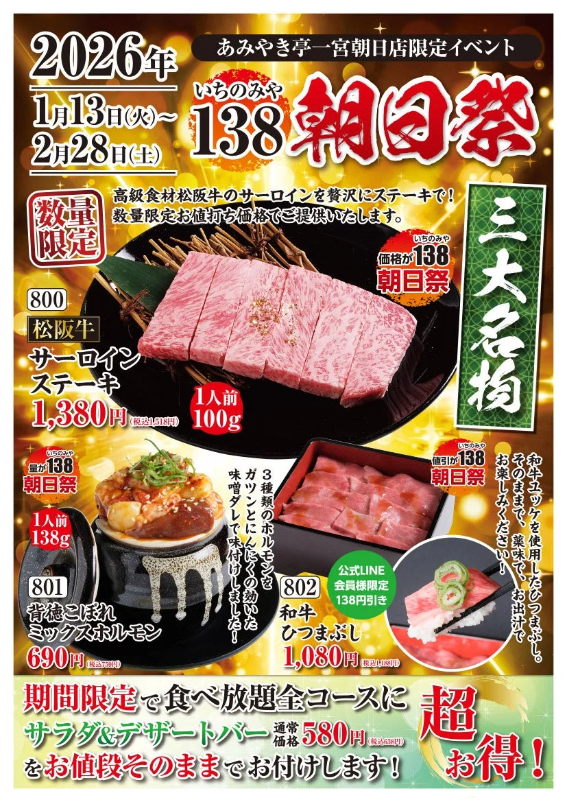 138朝日祭の特別メニュー詳細