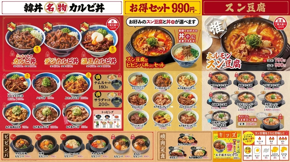 韓丼メニュー