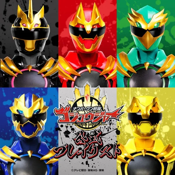 ナンバーワン戦隊 ゴジュウジャー 公式 プレイリスト