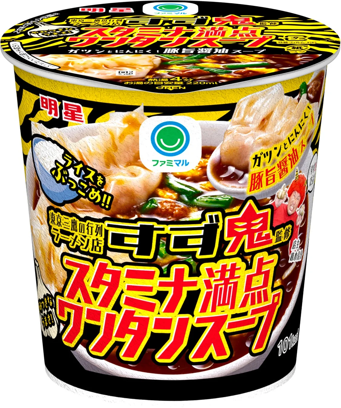 すず鬼監修 スタミナ満点ワンタンスープ