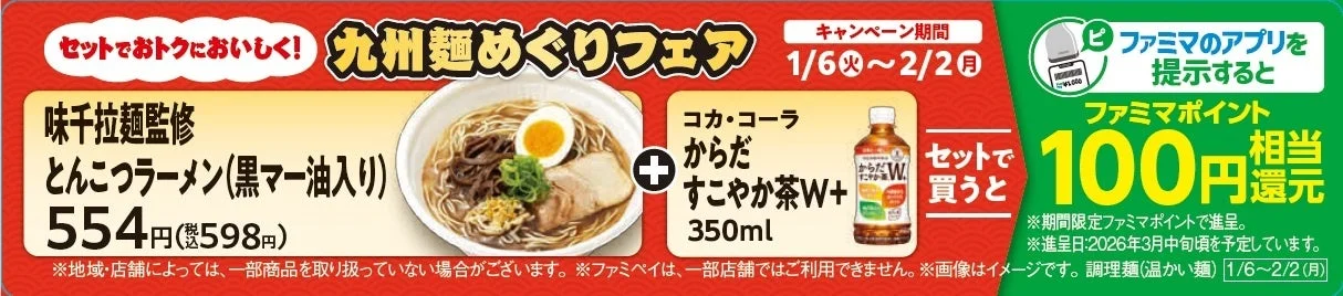 ファミマポイント還元キャンペーン告知（ラーメン）