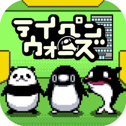 テイペンウォーズ