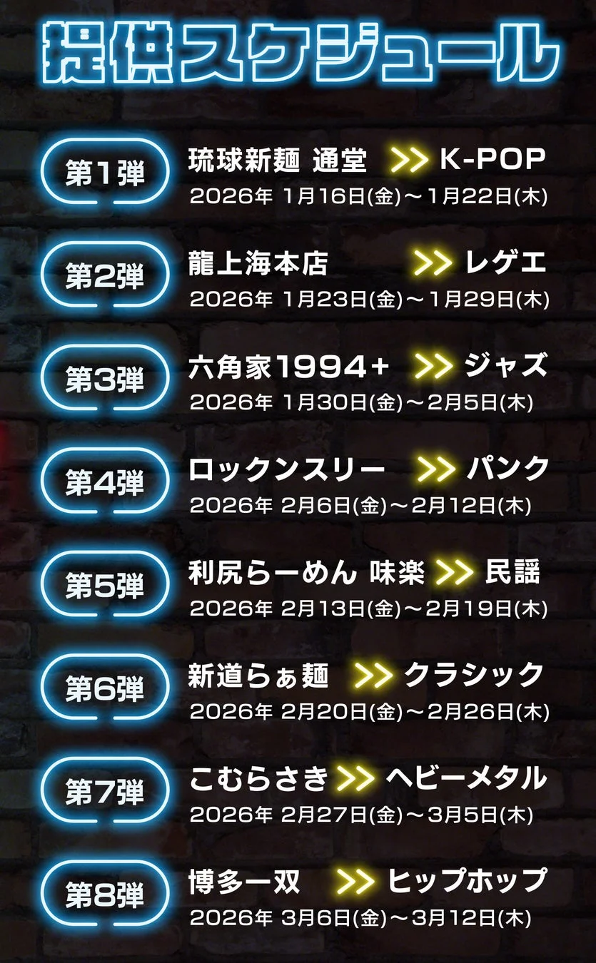 RAMEN MUSIC FEST 提供スケジュール