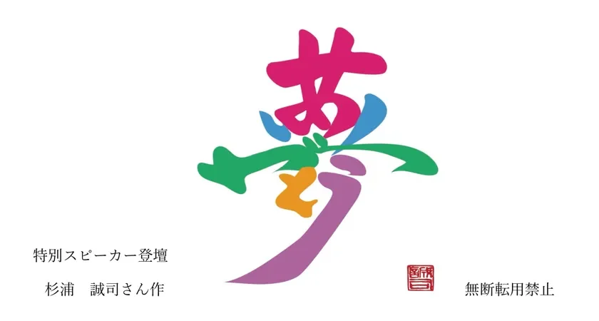 「夢」の文字がカラフルな書道で表現されたアート作品