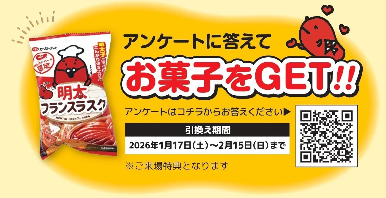 明太フランスラスクプレゼント告知