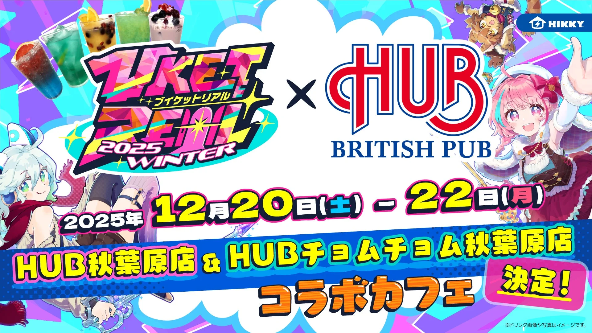 VketRealとHUBのコラボカフェ告知