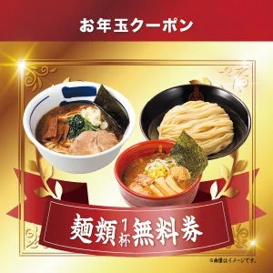 お年玉クーポンとして麺類1杯無料券を告知する画像