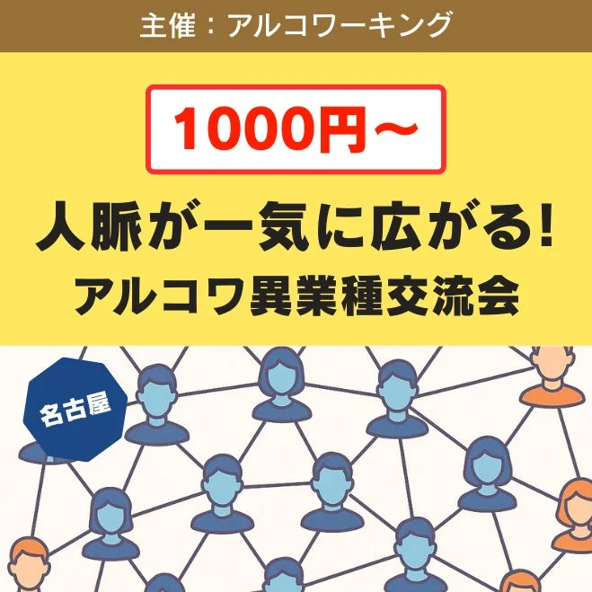 異業種交流会の告知画像